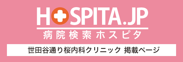 ホスピタ世田谷通り
桜内科クリニック